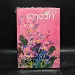ลางรัก - จุลลดา ภักดีภูมินทร์ รูปที่ 1
