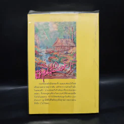 บ้านไร่ริมธาร - แมน สุปิติ รูปที่ 2