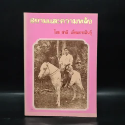 สยามและความหลัง - ชาลี เอี่ยมกระสินธุ์