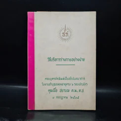 งานทำบุญฉลองอายุครบ 6 รอบนักษัตร คุณเชื้อ ชนานพ (วิธีบริหารร่างกายอย่างง่าย) รูปที่ 1