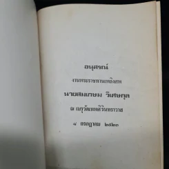 อนุสรณ์งานพระราชทานเพลิงศพ นายสมเกษม วิเศษกุล รูปที่ 2