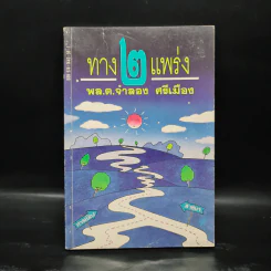 ทาง 2 แพร่ง - พล.ต.จำลอง ศรีเมือง รูปที่ 1