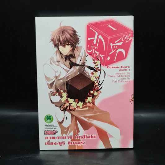 ลูกบาศก์รัก เล่ม 1 รูปที่ 1