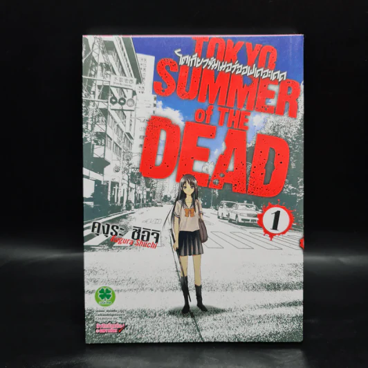 Tokyo Summer of the Dead โตเกียวซัมเมอร์ออฟเดอะเดด เล่ม 1 รูปที่ 1