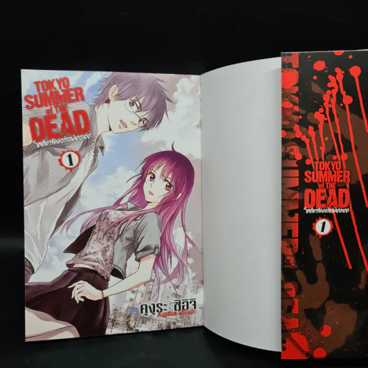 Tokyo Summer of the Dead โตเกียวซัมเมอร์ออฟเดอะเดด เล่ม 1 รูปที่ 5