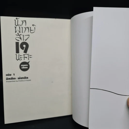 นักพากย์สาว 19 (เฉพาะเสียง) นะคะ เล่ม 1 รูปที่ 5