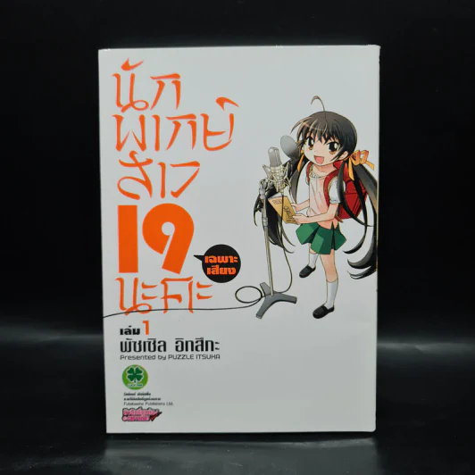 นักพากย์สาว 19 (เฉพาะเสียง) นะคะ เล่ม 1 รูปที่ 1