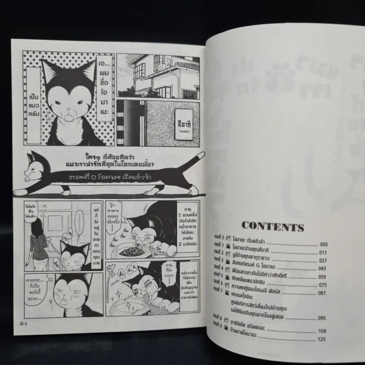 ใครๆก็ต้องคิดว่าแมวเราน่ารักที่สุดในโลกเลยมั้ง? เล่ม 1 รูปที่ 6
