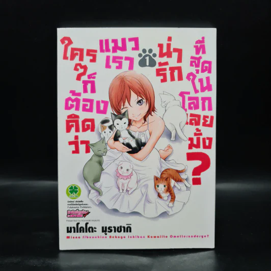 ใครๆก็ต้องคิดว่าแมวเราน่ารักที่สุดในโลกเลยมั้ง? เล่ม 1 รูปที่ 1