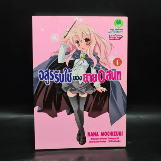 อสูรรับใช้ของนาย 0 สนิท เล่ม 1 รูปที่ 1