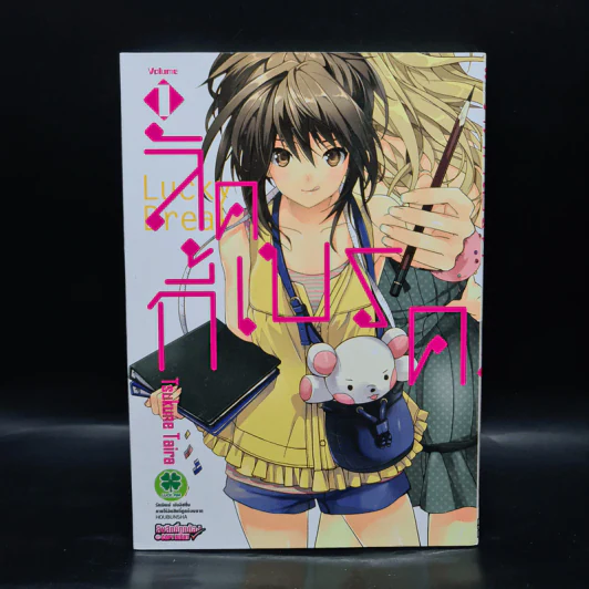 ลัคกี้เบรค เล่ม 1 รูปที่ 1