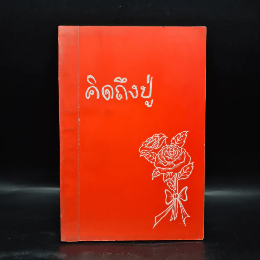 คิดถึงปู่ พระราชวุฒาจารย์ (หลวงปู่ดูลย์ อตุโล) รูปที่ 1