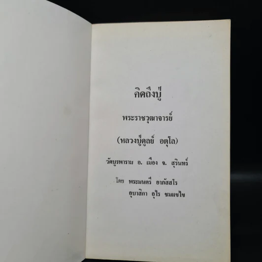 คิดถึงปู่ พระราชวุฒาจารย์ (หลวงปู่ดูลย์ อตุโล) รูปที่ 5