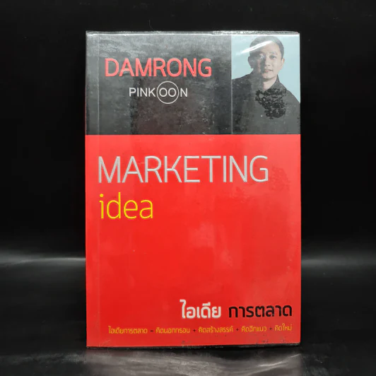 Marketing idea ไอเดียการตลาด - ดำรงค์ พิณคุณ รูปที่ 1