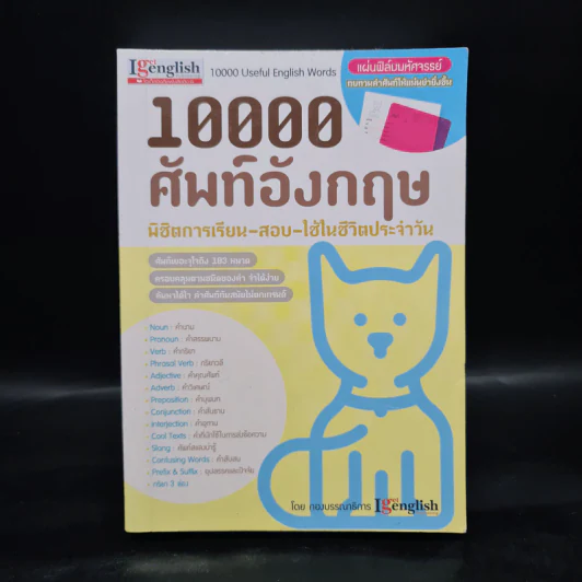 10000 ศัพท์อังกฤษ พิชิตการเรียน-สอบ - นิตยสารไอเก็ตอิงลิช รูปที่ 1