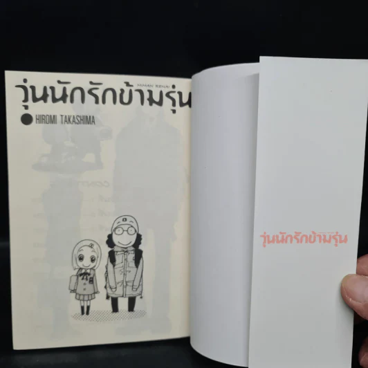 วุ่นนักรักข้ามรุ่น เล่ม 1 รูปที่ 5
