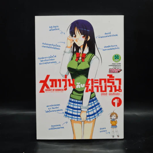 สภาวุ่นกับตะกล้าพาป่วน เล่ม 1 รูปที่ 1