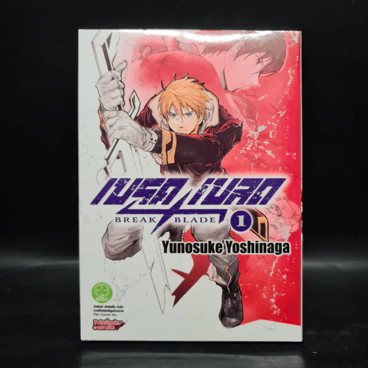 เบรค เบลด Break Blade เล่ม 1 รูปที่ 1