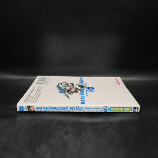 ทรานซิสเตอร์ทีเซ็ต เมืองป่วน คนแปลก เล่ม 1 รูปที่ 3