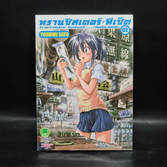 ทรานซิสเตอร์ทีเซ็ต เมืองป่วน คนแปลก เล่ม 1 รูปที่ 1