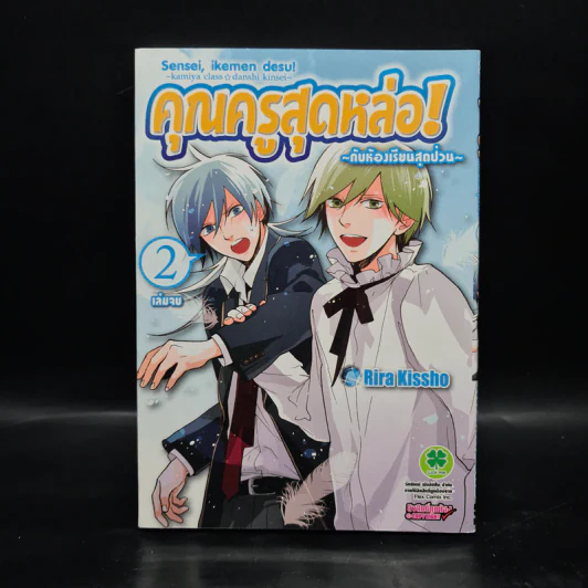 คุณครูสุดหล่อ! กับห้องเรียนสุดป่วน เล่ม 2 รูปที่ 1