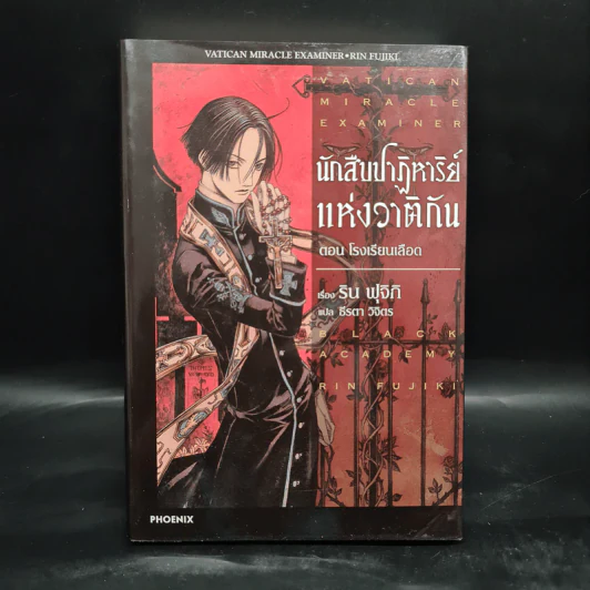 นักสืบปาฏิหาริย์แห่งวาติกัน ตอน โรงเรียนเลือด - ริน ฟุจิกิ รูปที่ 1