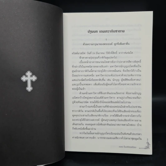 นักสืบปาฏิหาริย์แห่งวาติกัน ตอน โรงเรียนเลือด - ริน ฟุจิกิ รูปที่ 6
