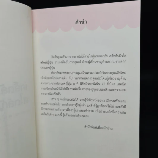 เคล็ดลับผิวใสสไตล์ญี่ปุ่น - มายะ ฟูจิตะ รูปที่ 5