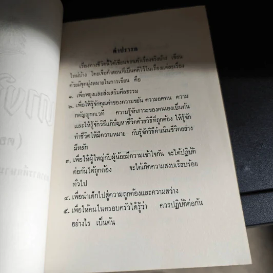 ทางชีวิต เล่ม 4 - สภาการศึกษามหามกุฎราชวิทยาลัย รูปที่ 8