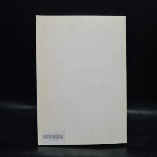 ทางชีวิต เล่ม 4 - สภาการศึกษามหามกุฎราชวิทยาลัย รูปที่ 2