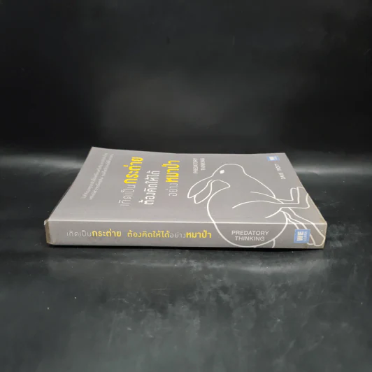 เกิดเป็นกระต่าย ต้องคิดให้ได้อย่างหมาป่า : Predatory Thinking - Dave Trott (เดฟ ทรอตต์) รูปที่ 3