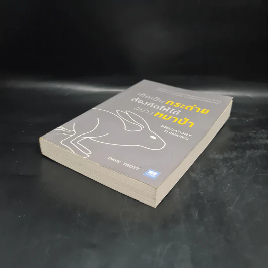 เกิดเป็นกระต่าย ต้องคิดให้ได้อย่างหมาป่า : Predatory Thinking - Dave Trott (เดฟ ทรอตต์) รูปที่ 4