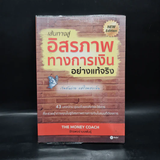 เส้นทางสู่อิสรภาพทางการเงินอย่างแท้จริง - จักรพงษ์ เมษพันธุ์ รูปที่ 1