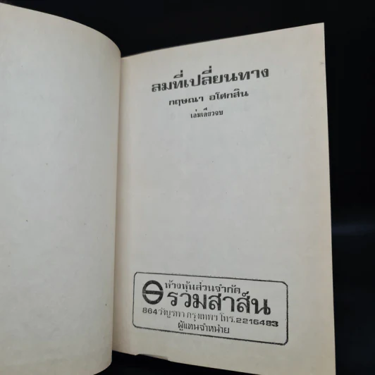 ลมที่เปลี่ยนทาง - กฤษณา อโศกสิน รูปที่ 5