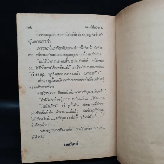 ถนนไปดวงดาว - กฤษณา อโศกสิน รูปที่ 6