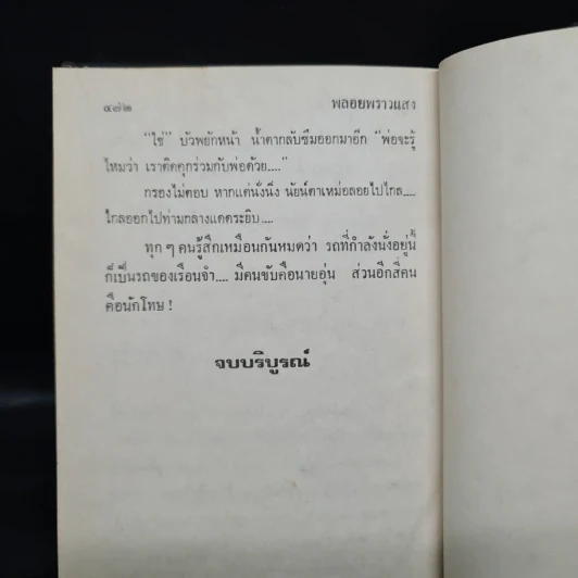 พลอยพราวแสง - กฤษณา อโศกสิน รูปที่ 6