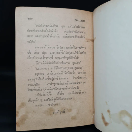 ดอนโขมด - ชูวงศ์ ฉายะจินดา รูปที่ 7