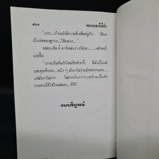 พรหมจารีสีดำ - ชลาลัย รูปที่ 6