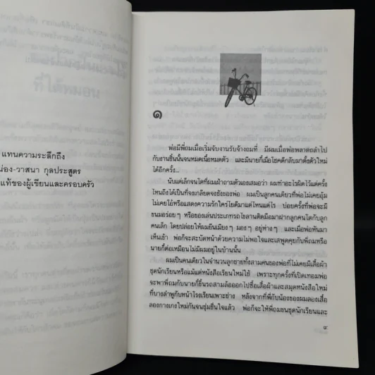 ขอหมอนใบนั้นที่เธอฝันยามหนุน - ประภัสสร เสวิกุล รูปที่ 6
