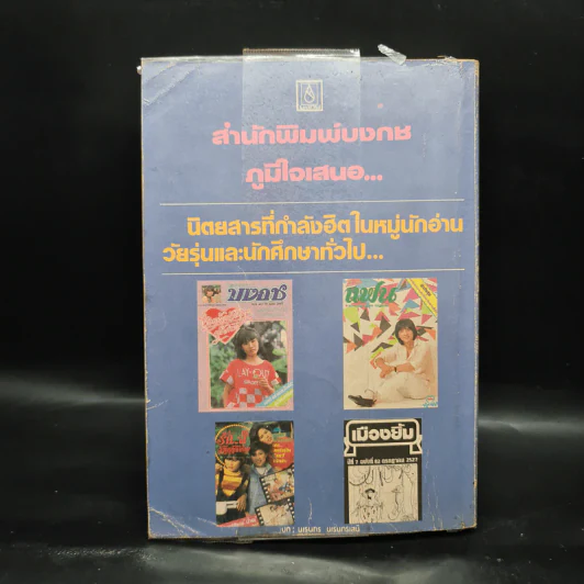 หนุ่มเคียดสาวแค้น - จามรี พรรณชมพู รูปที่ 2