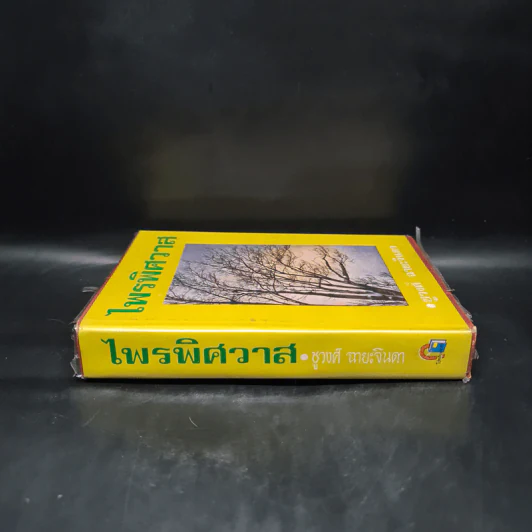 ไพรพิศวาส - ชูวงศ์ ฉายะจินดา รูปที่ 3
