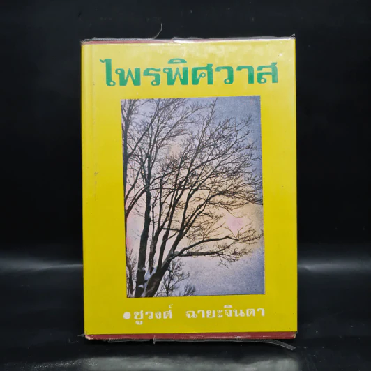 ไพรพิศวาส - ชูวงศ์ ฉายะจินดา รูปที่ 1