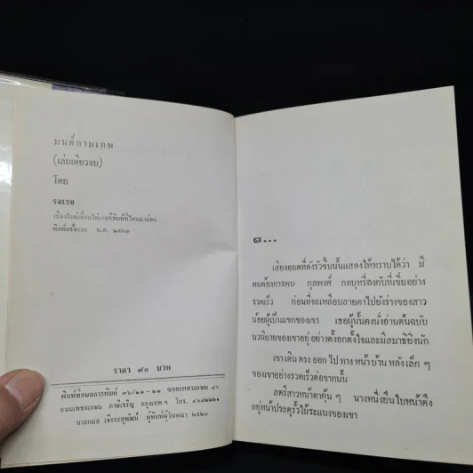 มนต์กามเทพ - รจเรข รูปที่ 5