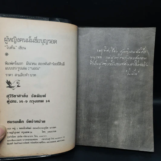 ผู้หญิงคนนั้นชื่อ บุญรอด (พิมพ์ครั้งแรก พ.ศ.2524) - โบตั๋น รูปที่ 5