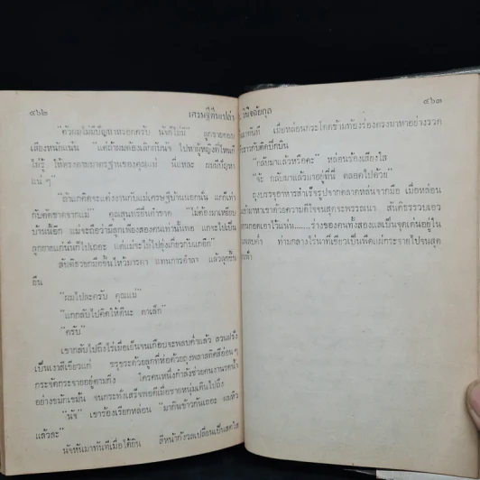 เศรษฐีตีนเปล่า - ว.วินิจฉัยกุล รูปที่ 7