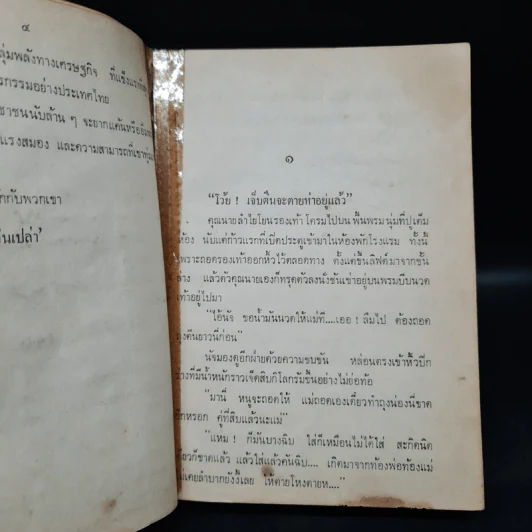 เศรษฐีตีนเปล่า - ว.วินิจฉัยกุล รูปที่ 6
