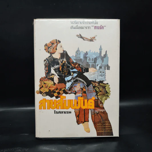 สายสัมพันธ์ เล่ม 2 - โรสลาเรน รูปที่ 1