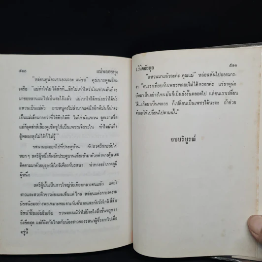 แม่พลอยหุง - ว.วินิจฉัยกุล รูปที่ 6