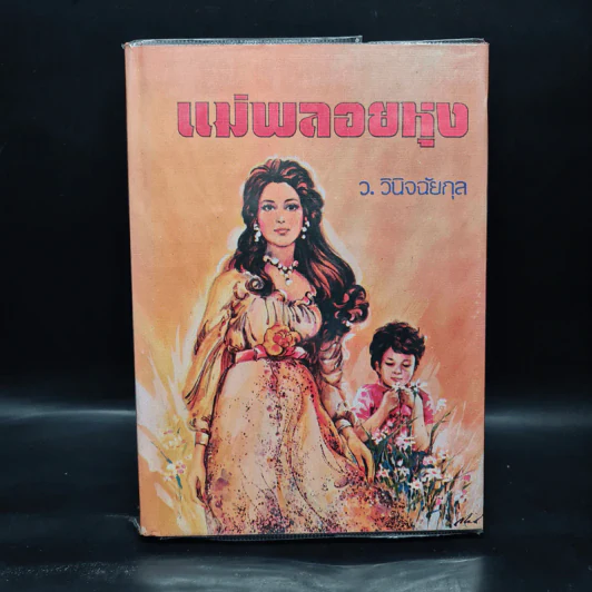 แม่พลอยหุง - ว.วินิจฉัยกุล รูปที่ 1