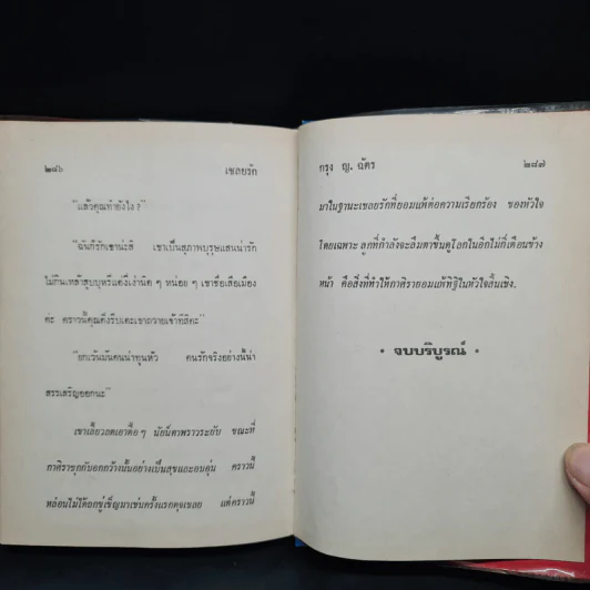 เชลย...รัก - กรุง ญ ฉัตร รูปที่ 6